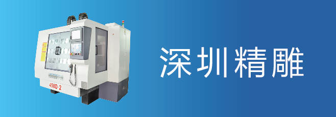 可信賴的精雕機廠家，深圳精雕